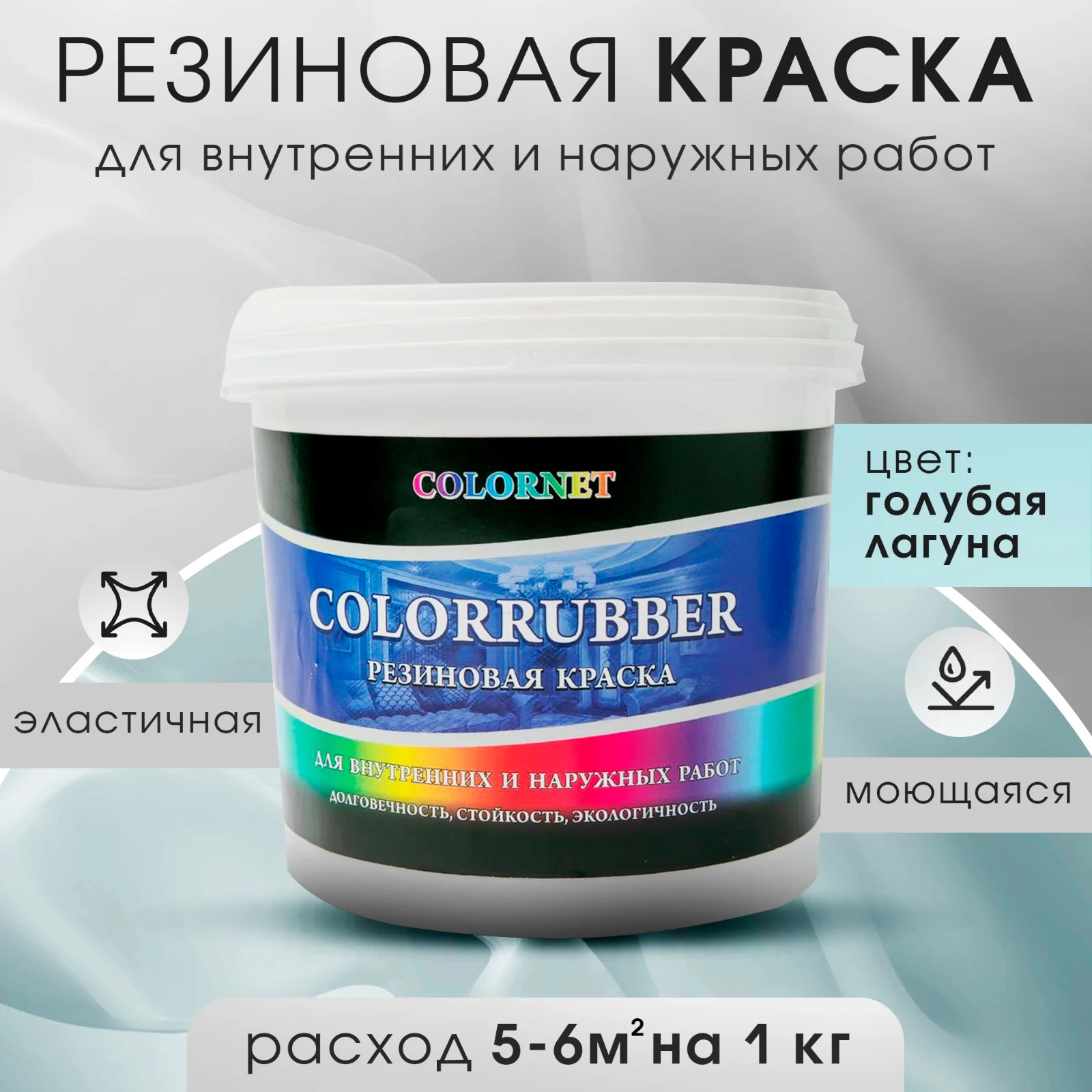 Голубой резиновая краска Сolorrubber, 3 кг