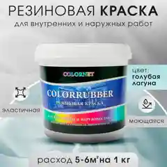 Голубой резиновая краска Сolorrubber, 3 кг