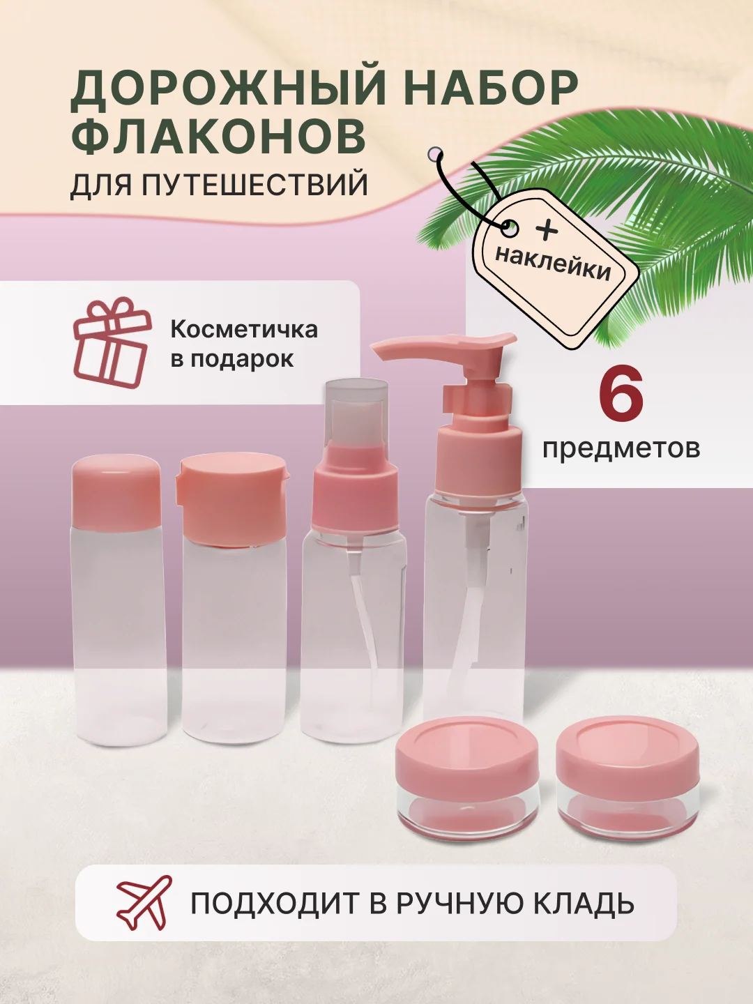 Розовый дорожный набор флаконов и баночек с косметичкой для путешествий