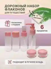 Розовый дорожный набор флаконов и баночек с косметичкой для путешествий