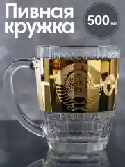 Пивная кружка  "СССР" 500мл