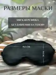 Черный маска для сна шелковая / повязка для сна / маска ночная / для медитации