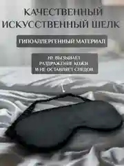 Черный маска для сна шелковая / повязка для сна / маска ночная / для медитации