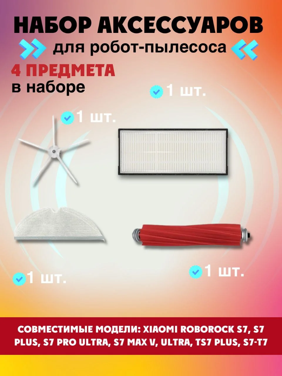 Запчасти фильтр, щетки и салфетка для робот-пылесоса Xiaomi Roborock S7 Plus, S7 Pro Ultra