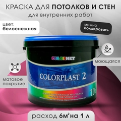 Акриловая краска для стен и потолков COLORPLAST 2, 10 л