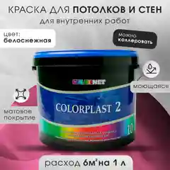 Акриловая краска для стен и потолков COLORPLAST 2, 10 л