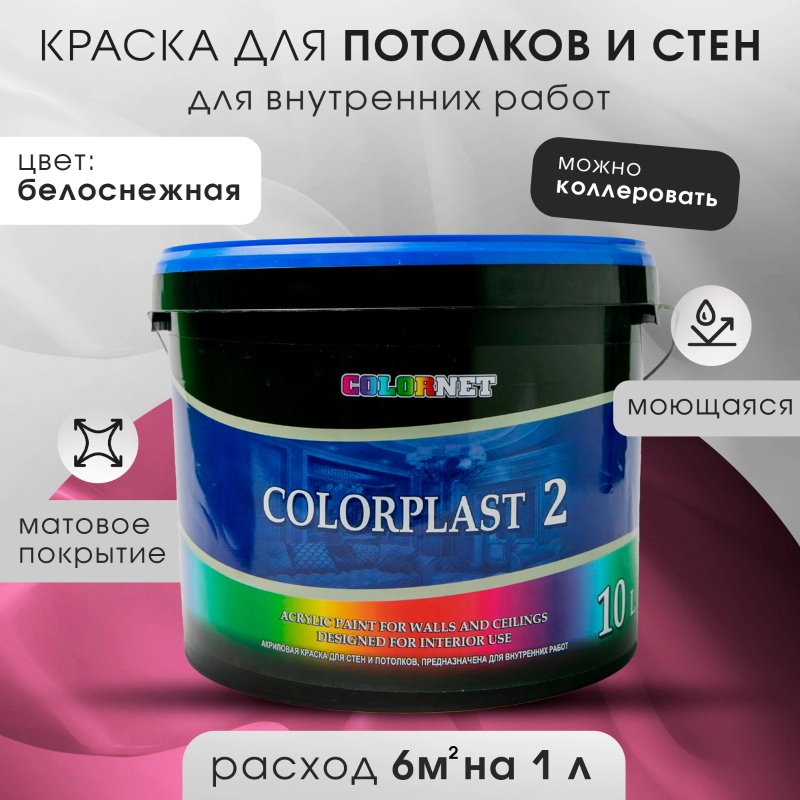 Акриловая краска для стен и потолков COLORPLAST 2, 10 л