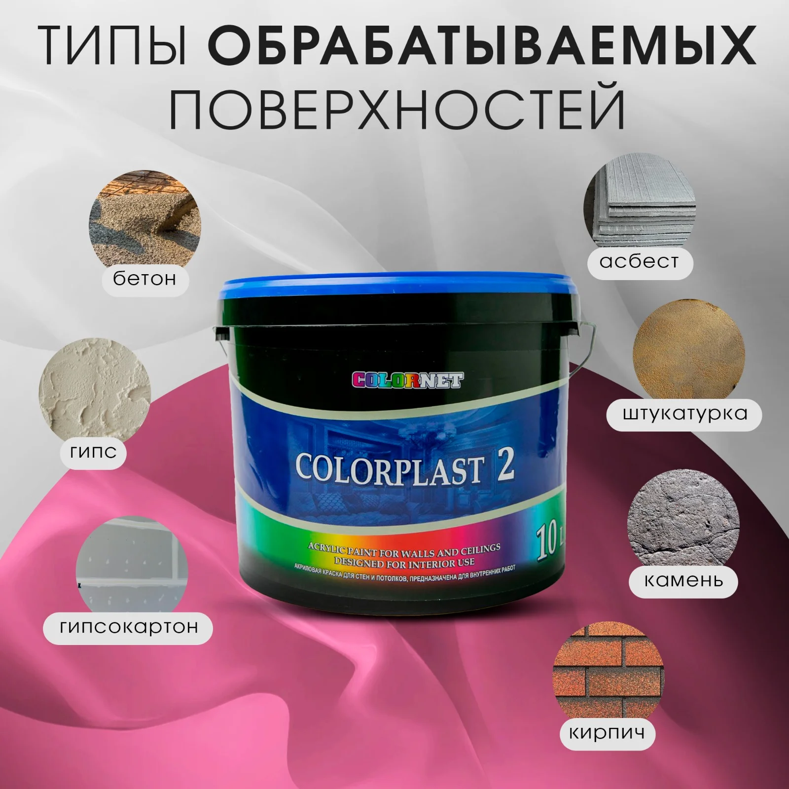 Акриловая краска для стен и потолков COLORPLAST 2, 10 л