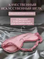 Розовый маска для сна шелковая / повязка для сна / маска ночная / для медитации