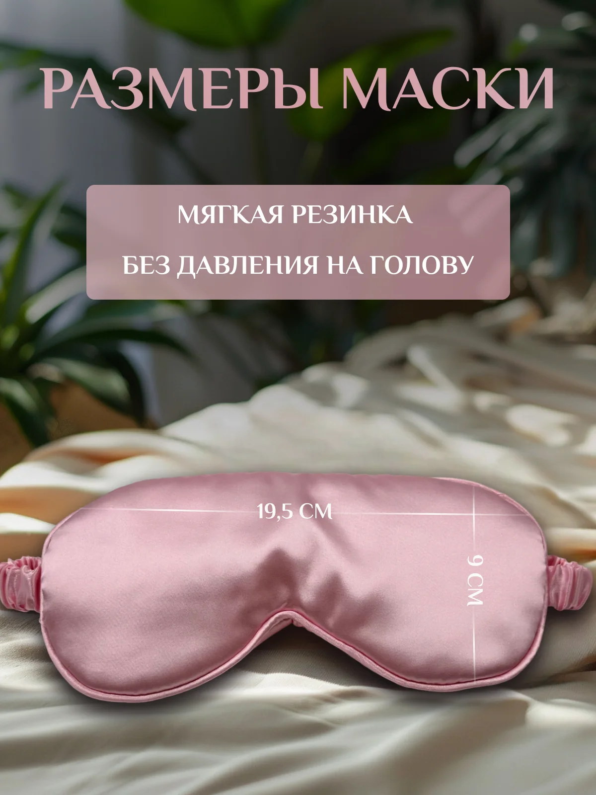 Розовый маска для сна шелковая / повязка для сна / маска ночная / для медитации