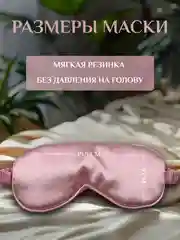 Розовый маска для сна шелковая / повязка для сна / маска ночная / для медитации