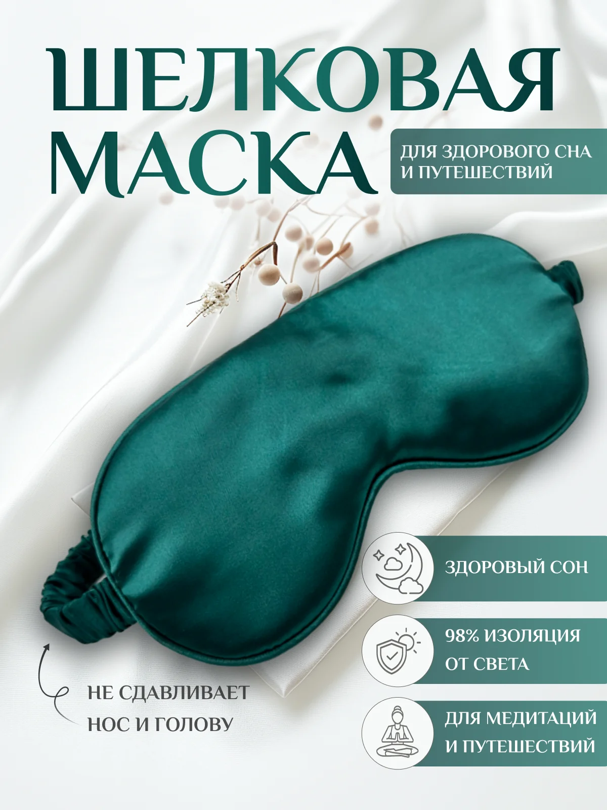 Зеленый маска для сна шелковая / повязка для сна / маска ночная / для медитации
