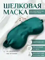 Зеленый маска для сна шелковая / повязка для сна / маска ночная / для медитации