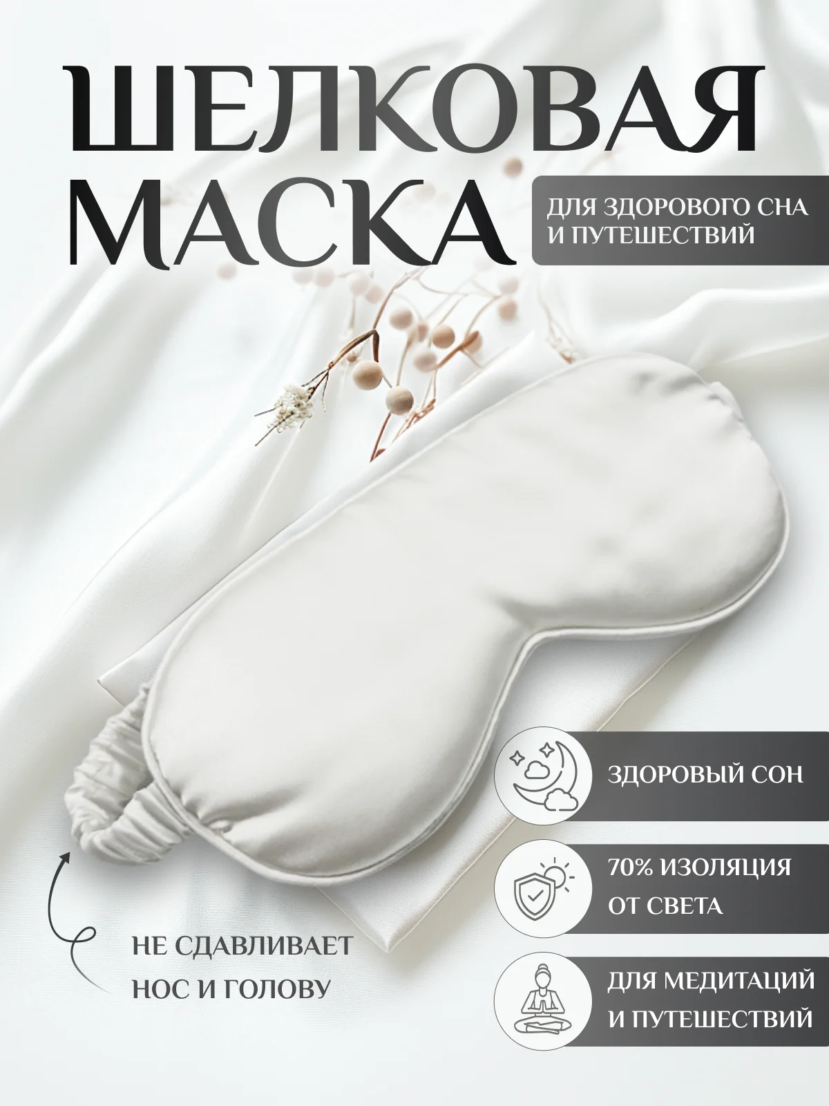 Белый маска для сна шелковая / повязка для сна / маска ночная / для медитации