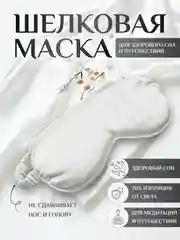 Белый маска для сна шелковая / повязка для сна / маска ночная / для медитации