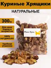 Лакомство для собак. Мисс Кусь. Деревенские Куриные Хрящики 300 грамм