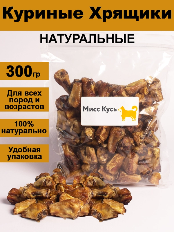 Лакомство для собак. Мисс Кусь. Деревенские Куриные Хрящики 300 грамм