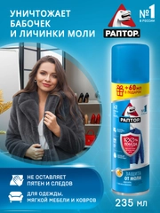 Средство от моли и личинок в шкаф, спрей антимоль 235 мл