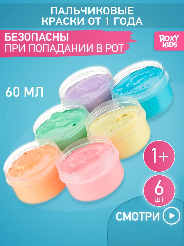 Пальчиковые краски для малышей от 1 года/ 3 лет, набор 6 шт/уп