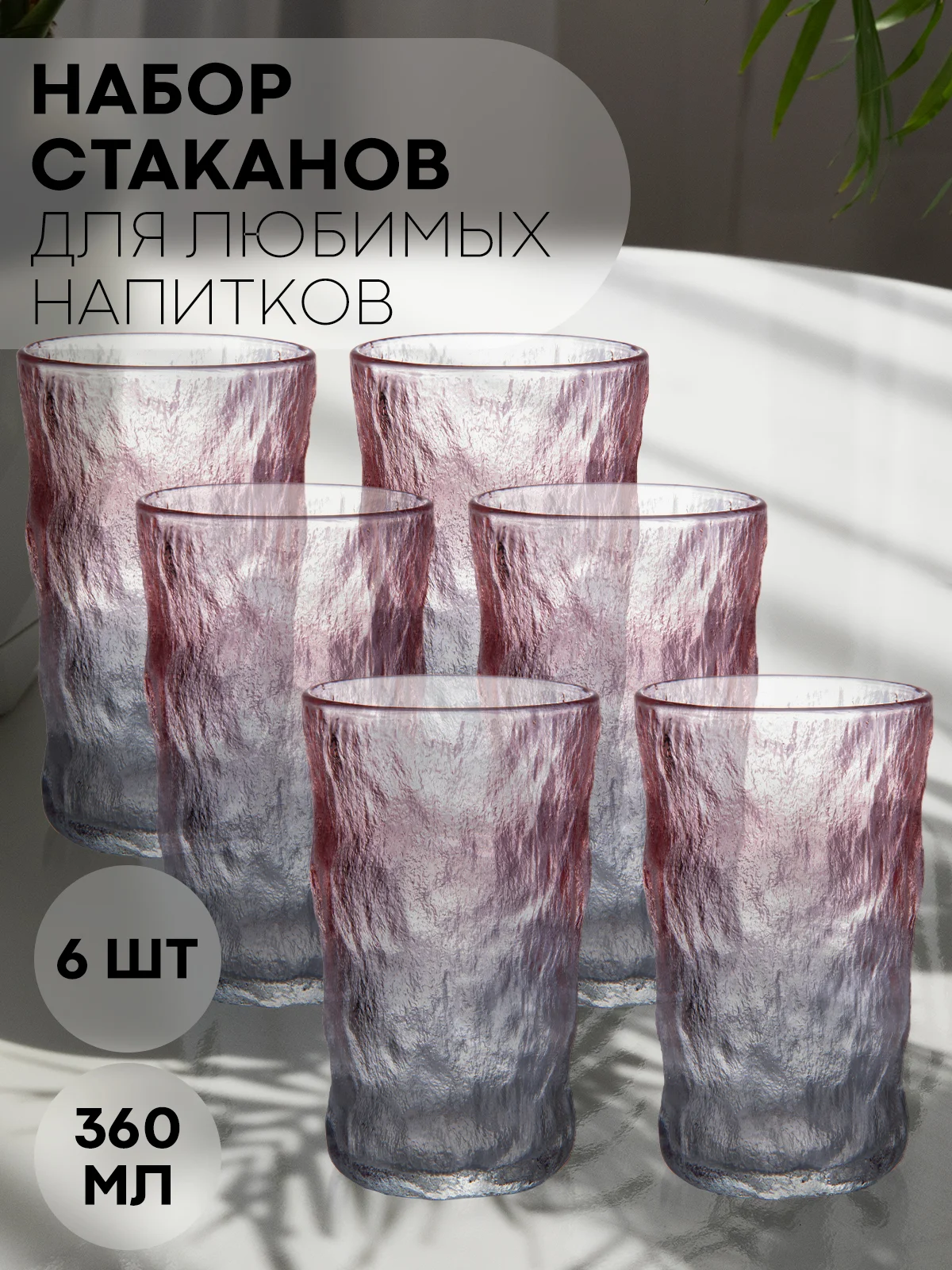 Стакан набор 1, 2, 6 шт КАРТОФАН стеклянный для виски бренди коктелей воды сока 300 360 мл