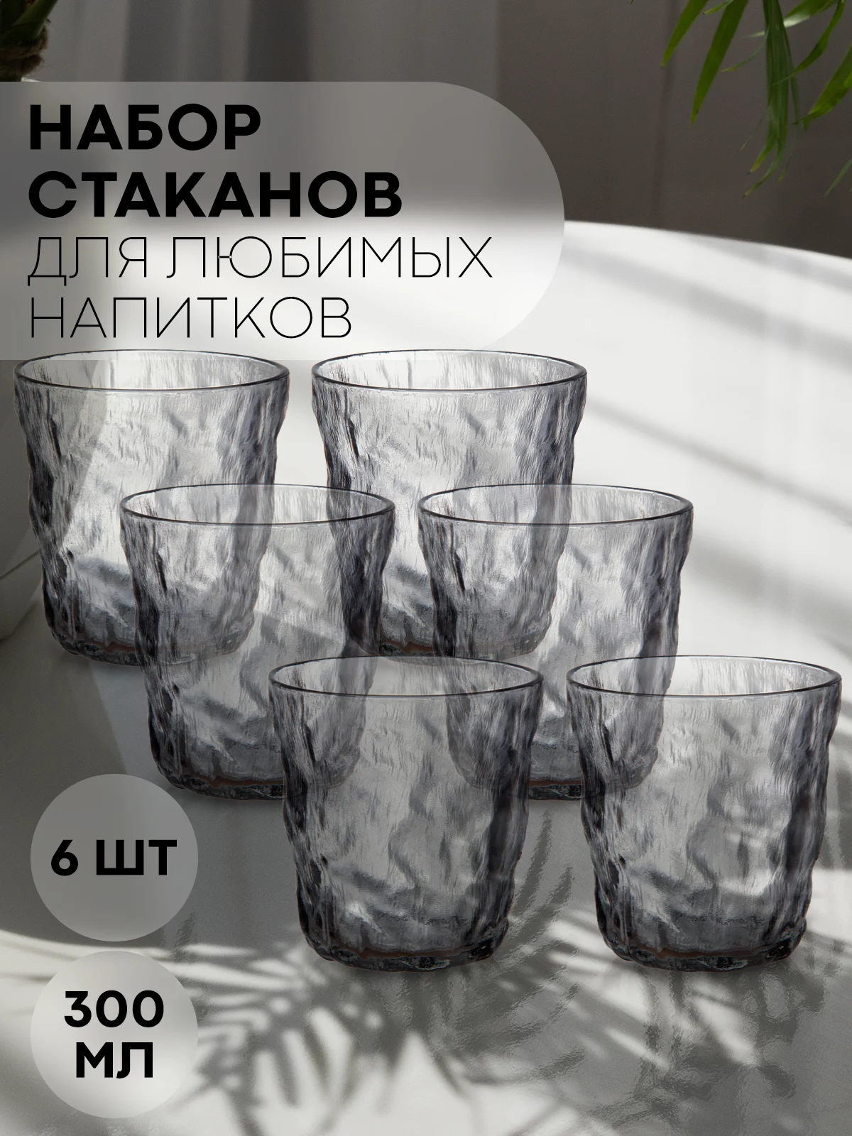 Стакан набор 1, 2, 6 шт КАРТОФАН стеклянный для виски бренди коктелей воды сока 300 360 мл