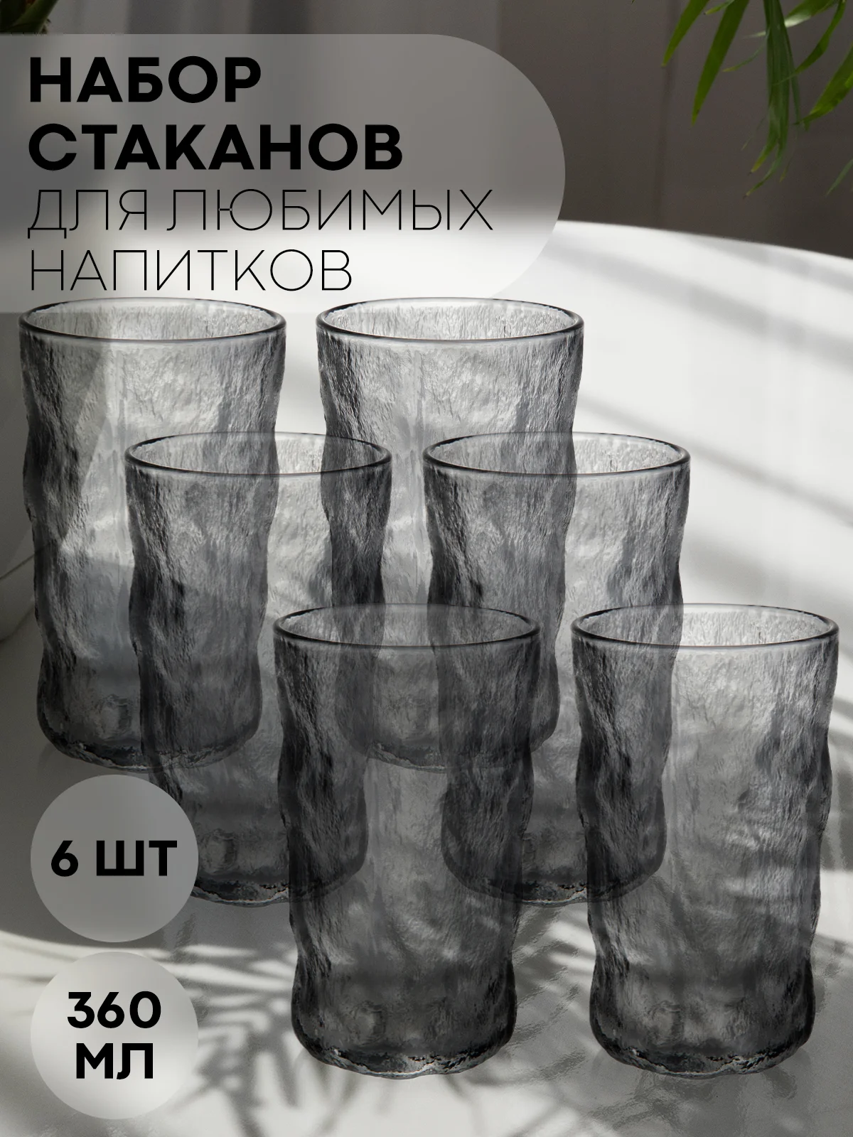 Стакан набор 1, 2, 6 шт КАРТОФАН стеклянный для виски бренди коктелей воды сока 300 360 мл
