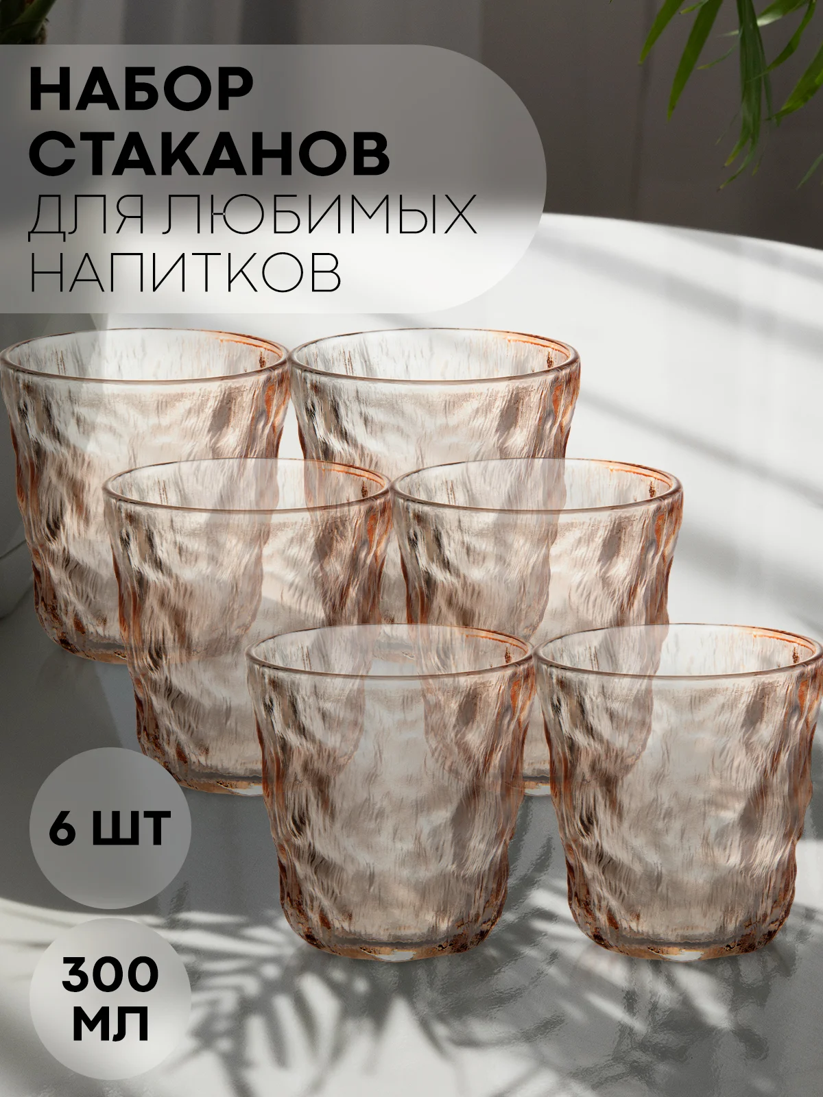 Стакан набор 1, 2, 6 шт КАРТОФАН стеклянный для виски бренди коктелей воды сока 300 360 мл