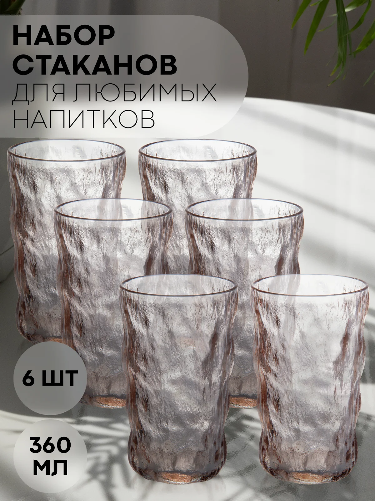 Стакан набор 1, 2, 6 шт КАРТОФАН стеклянный для виски бренди коктелей воды сока 300 360 мл