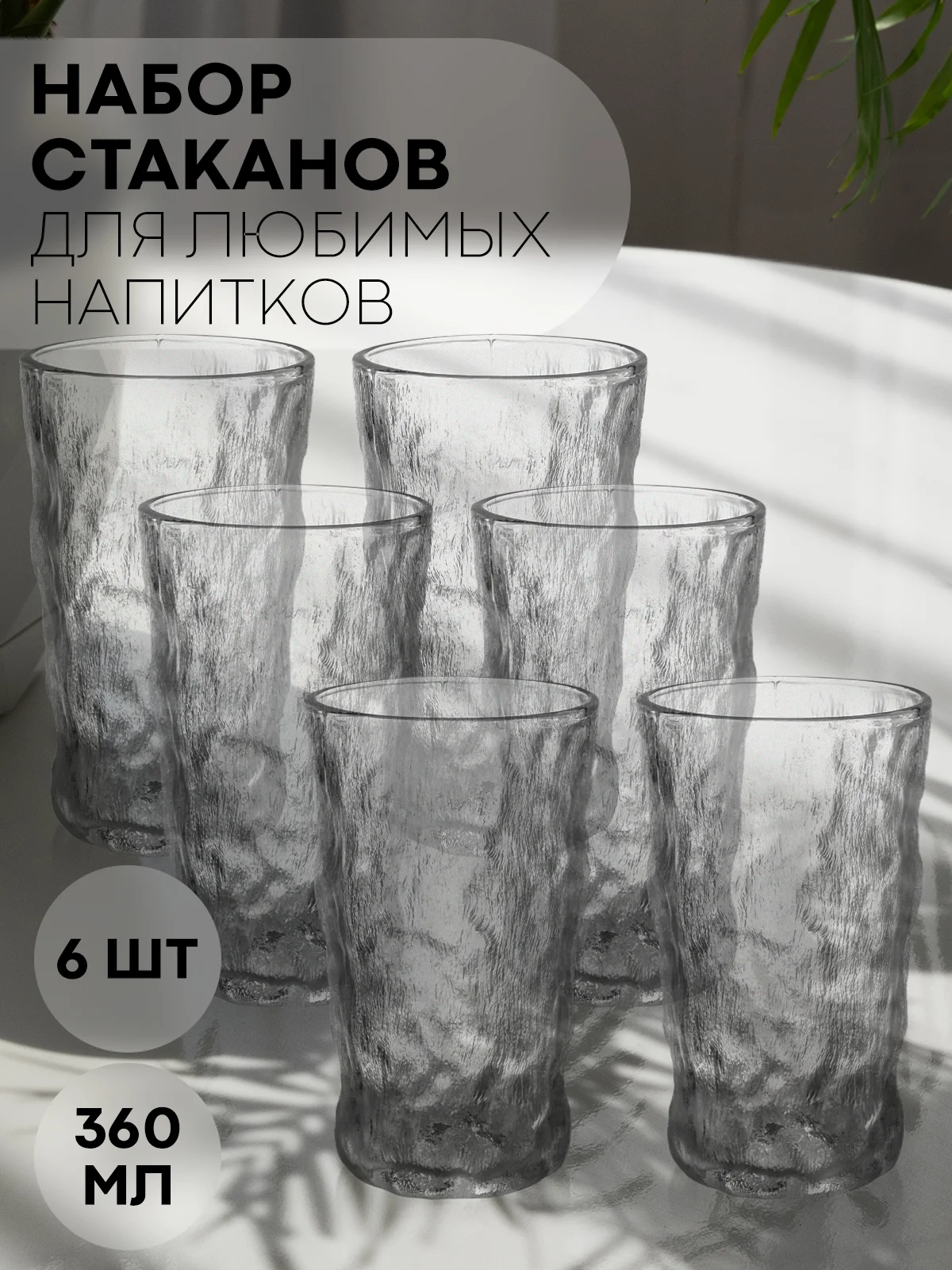 Стакан набор 1, 2, 6 шт КАРТОФАН стеклянный для виски бренди коктелей воды сока 300 360 мл