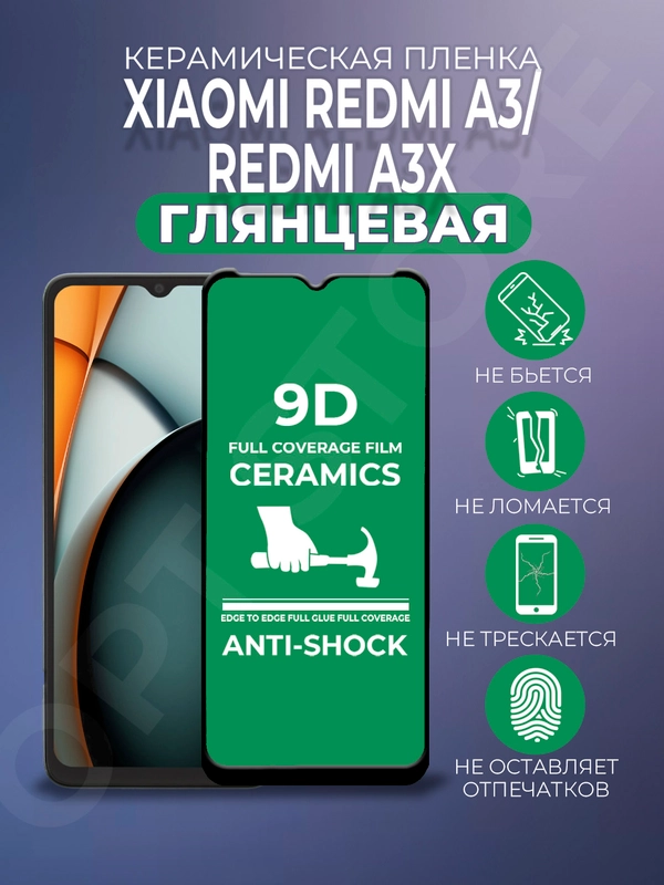 Защитная керамическая пленка Xiaomi Redmi A3 / A3x / Poco C61 (Сяоми Редми А3х / Поко С61)