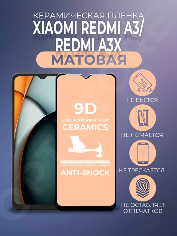 Защитная керамическая пленка матовая Xiaomi Redmi A3/A3x/Poco C61 (Сяоми Редми А3х)