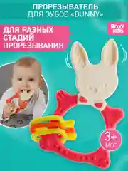 Грызунок прорезыватель для зубов и десен Зайка