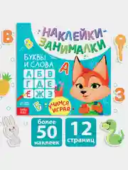 Развивающая Книга с наклейками Буквы и слова, Внимание, Буквы и Счёт