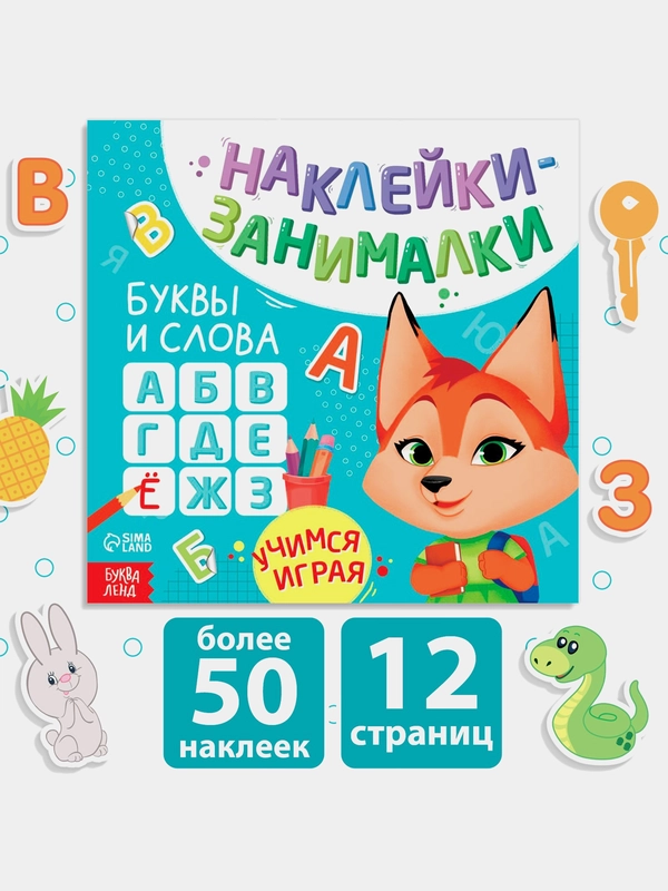 Развивающая Книга с наклейками Буквы и слова, Внимание, Буквы и Счёт
