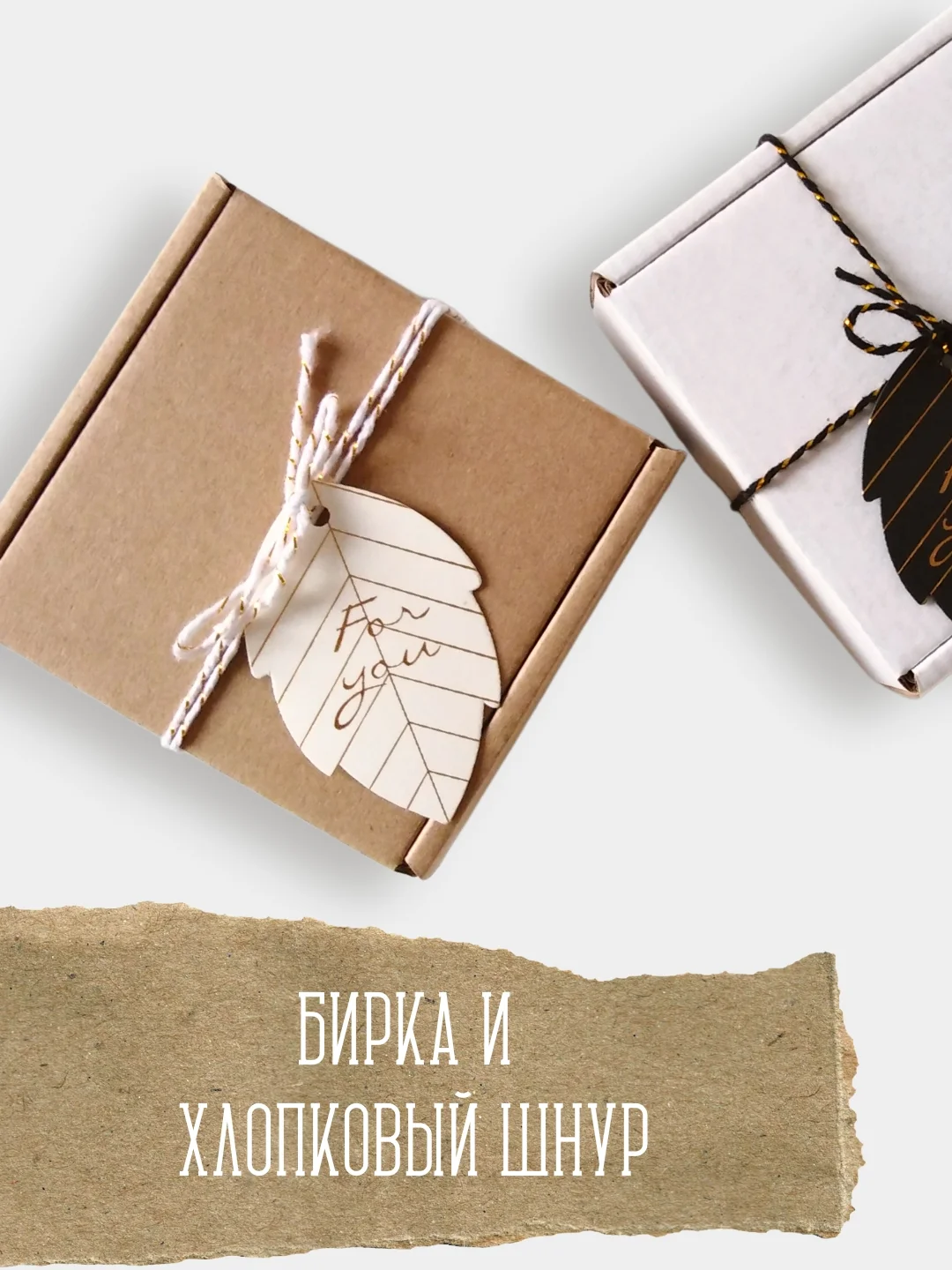 Белый упаковка подарка/ Набор для декора: хлопковый шнур и бирка "For you", золотое тиснение
