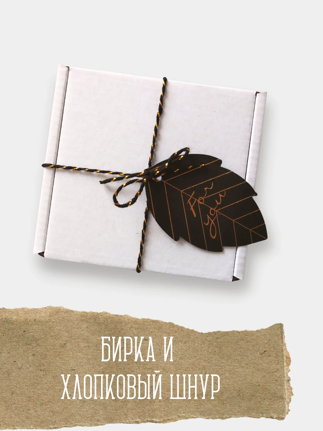 Черный упаковка подарка/ Набор для декора: хлопковый шнур и бирка "For you", золотое тиснение