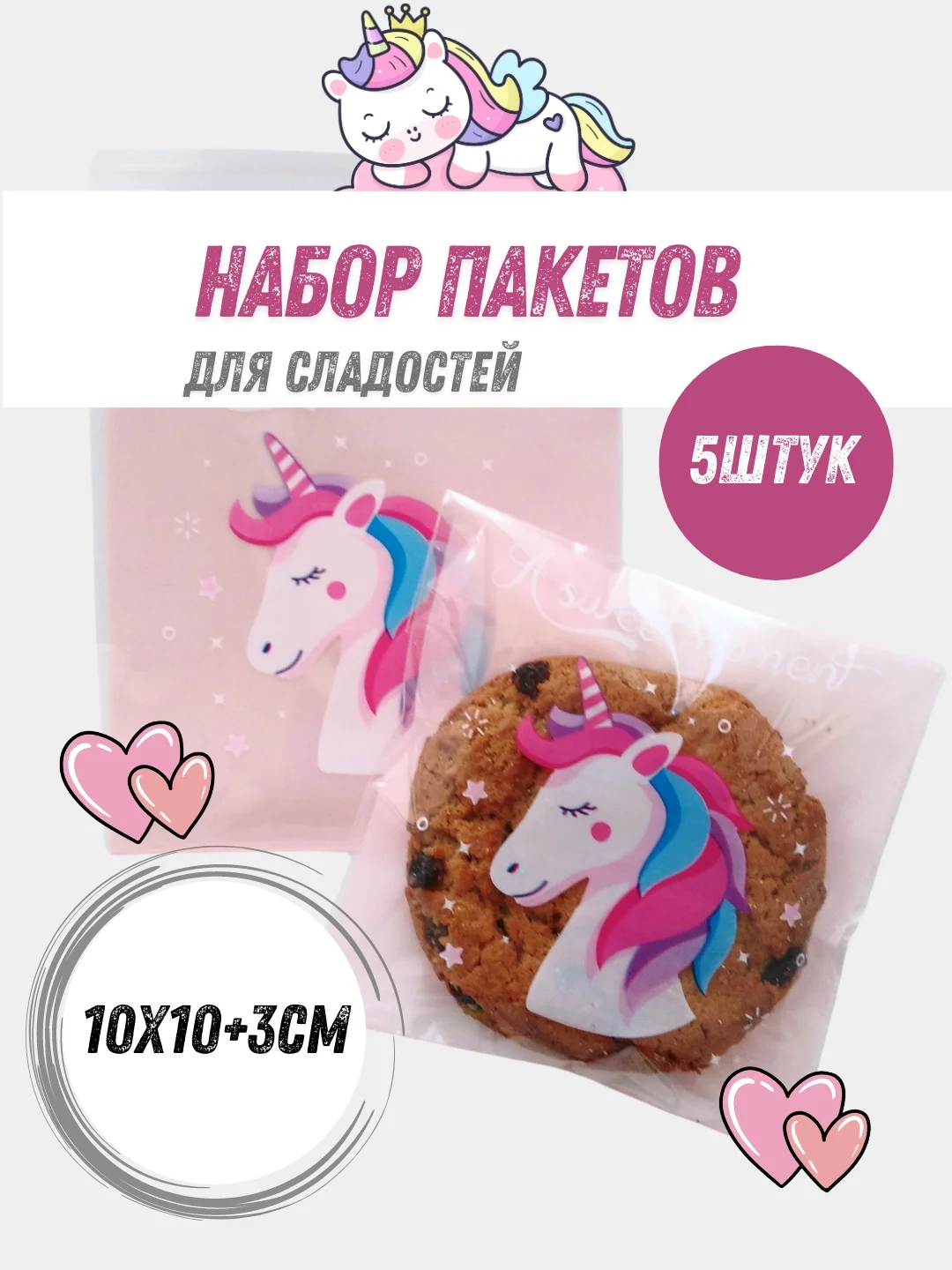 Конфетный пакеты для упаковки конфет 10х10/ 5 штук