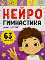 Нейрогимнастика Логика внимание память мышление мозг нейро