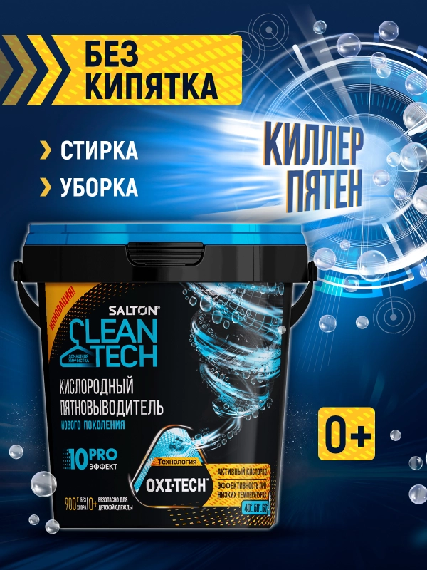 Кислородный пятновыводитель отбеливатель, 900 г