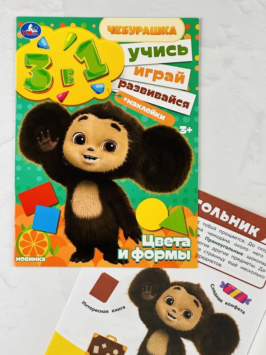 Обучающая Цвета и формы Чебурашка Стикеры наклейки 8 стр
