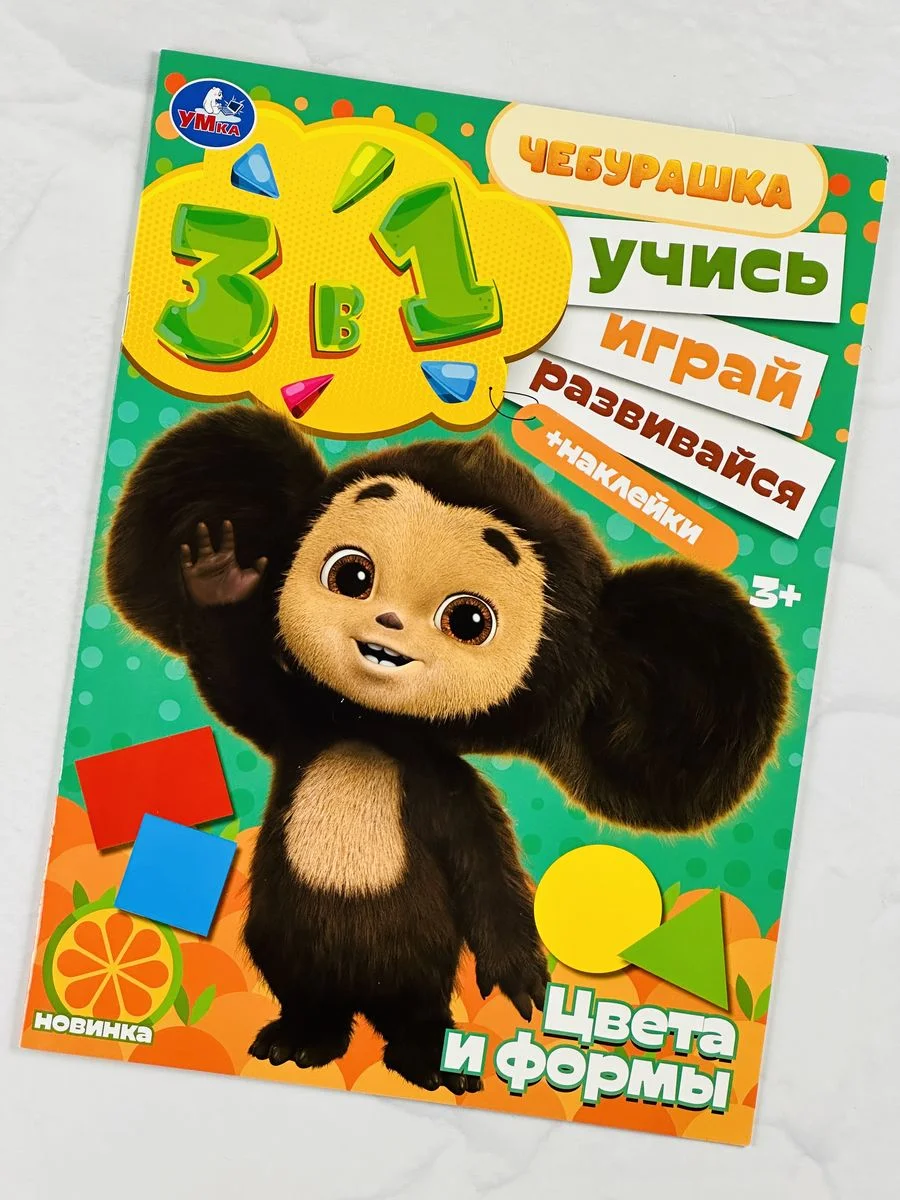 Обучающая Цвета и формы Чебурашка Стикеры наклейки 8 стр