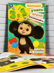 Обучающая Цвета и формы Чебурашка Стикеры наклейки 8 стр
