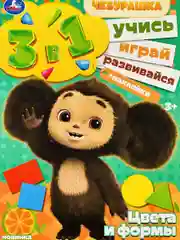 Обучающая Цвета и формы Чебурашка Стикеры наклейки 8 стр