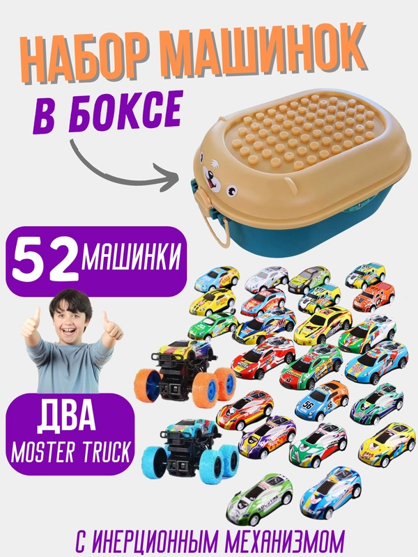 Набор машинок в боксе 52 штук, гоночные машинки, иннерционные