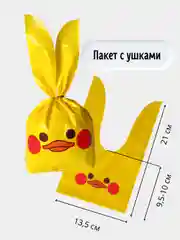 Желтый пакет для упаковки подарка Утенок, Зайчик/ подарочный пакет/ мешочек/ пакет с ушками