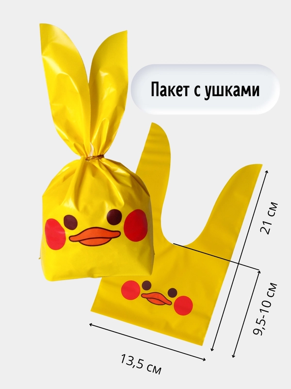 Пакет для упаковки подарка Утенок, Зайчик/ подарочный пакет/ мешочек/ пакет с ушками