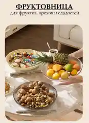 Блюдо для фруктов и сладостей