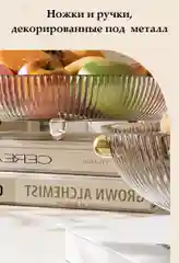 Блюдо для фруктов и сладостей