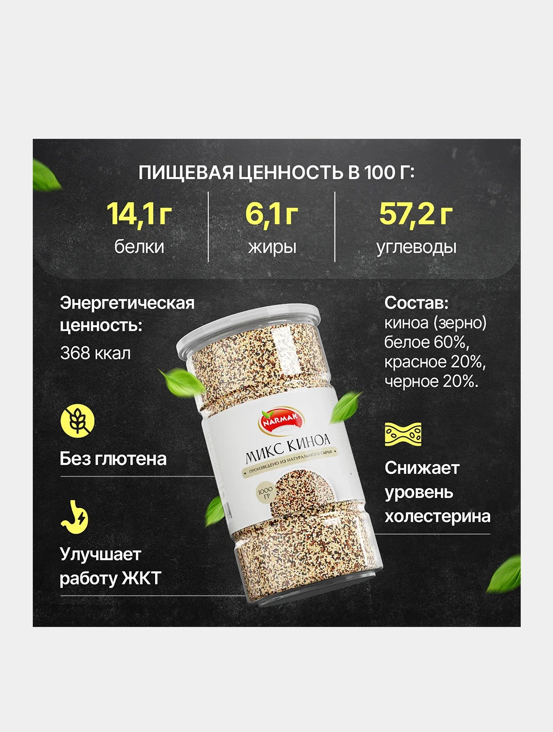 Микс киноа Narmak, 1000 г