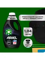 Гель для стирки черного белья Ariel Revitablack, 1,04 л